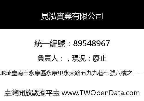 見泓實業有限公司
