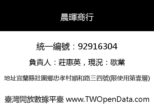 晨暉商行