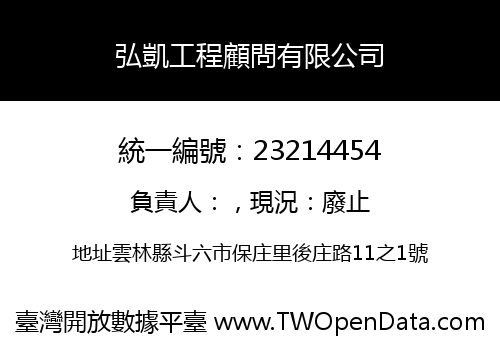 弘凱工程顧問有限公司