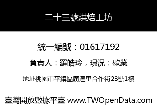 二十三號烘焙工坊