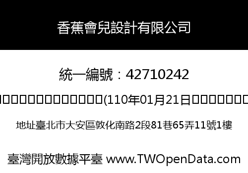 香蕉會兒設計有限公司