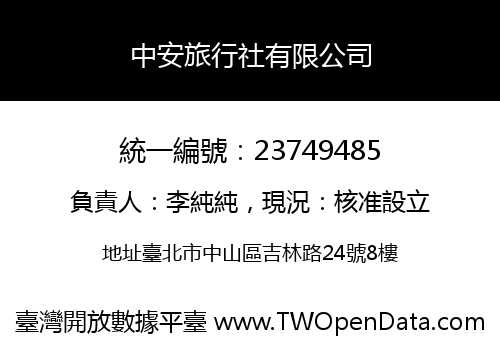 中安旅行社有限公司
