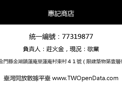 惠記商店