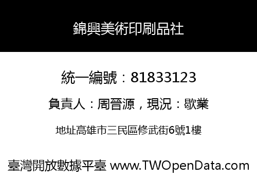 錦興美術印刷品社