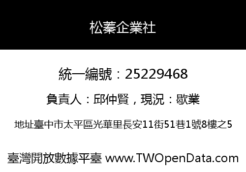 松蓁企業社