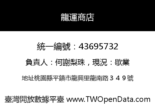 龍運商店