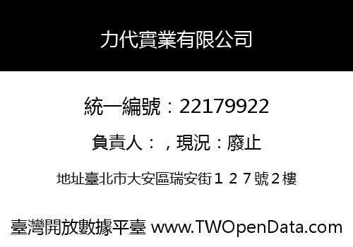 力代實業有限公司