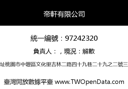帝軒有限公司