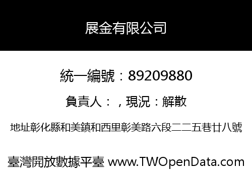 展金有限公司
