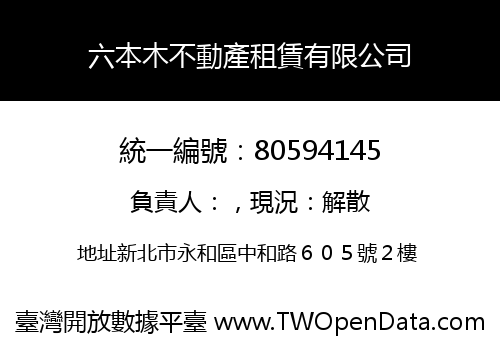 六本木不動產租賃有限公司