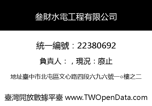 叁財水電工程有限公司