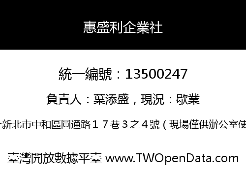 惠盛利企業社