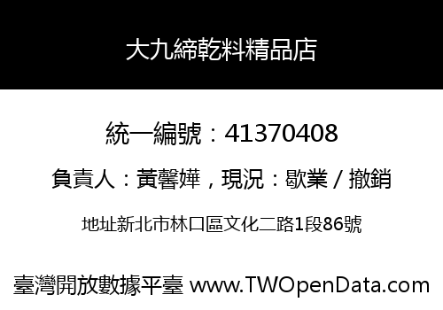 大九締乾料精品店