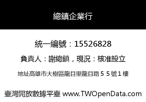 總鎮企業行