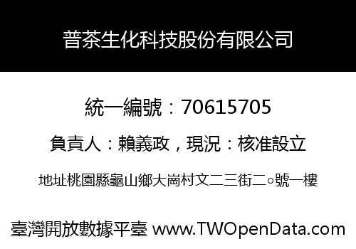 普茶生化科技股份有限公司