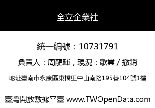 全立企業社