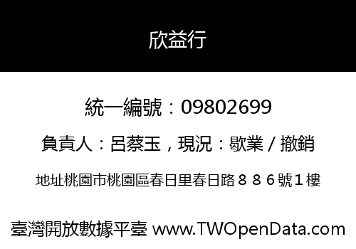 欣益行