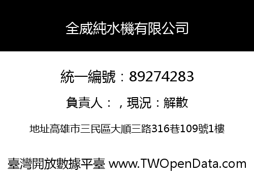全威純水機有限公司