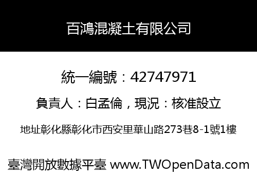 百鴻混凝土有限公司