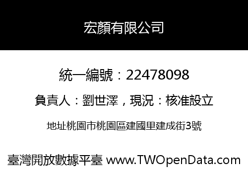 宏顏有限公司