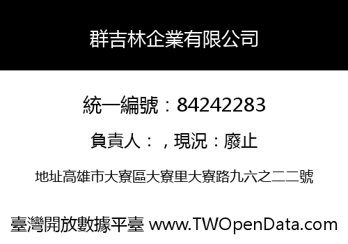 群吉林企業有限公司