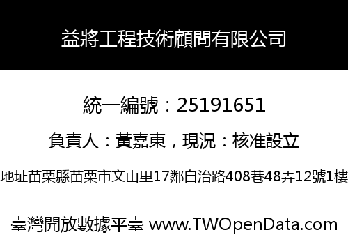 益將工程技術顧問有限公司