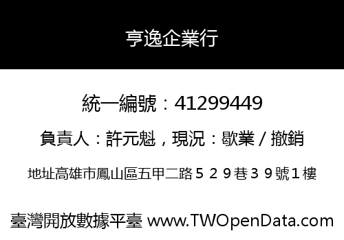亨逸企業行
