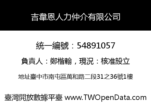 吉韋恩人力仲介有限公司