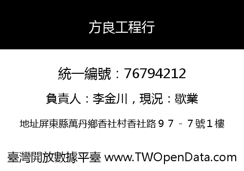 方良工程行
