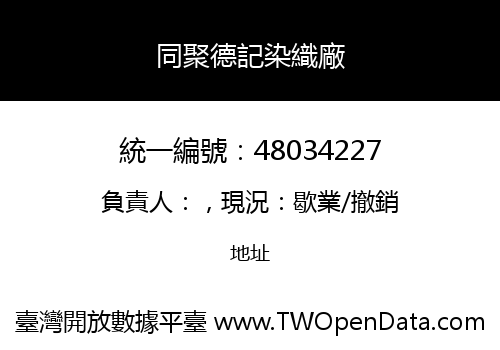 同聚德記染織廠