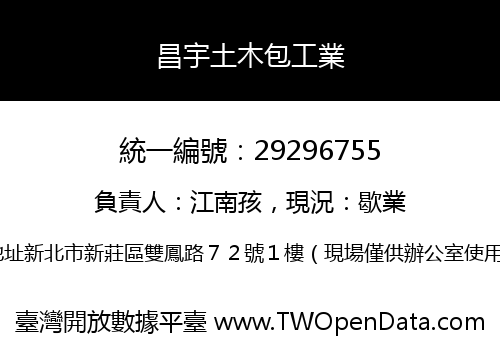 昌宇土木包工業