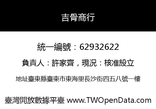 吉骨商行