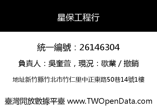 星保工程行