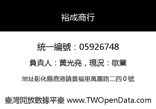 裕成商行