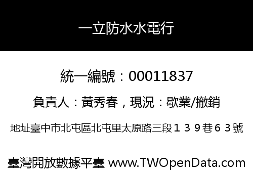 一立防水水電行