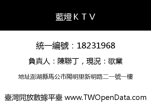 藍燈ＫＴＶ