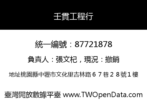 壬貫工程行