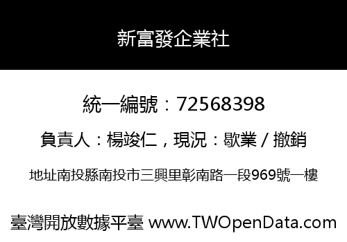新富發企業社