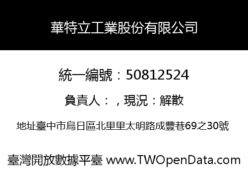 華特立工業股份有限公司