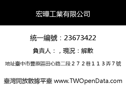 宏曄工業有限公司