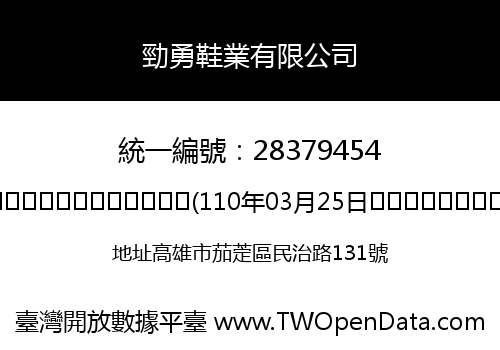 勁勇鞋業有限公司