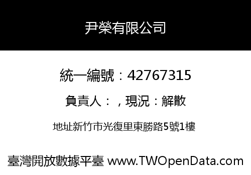 尹榮有限公司