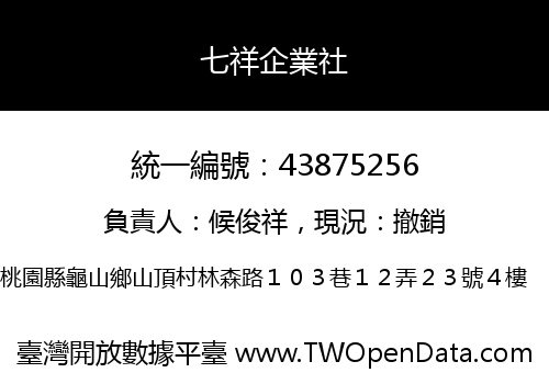 七祥企業社
