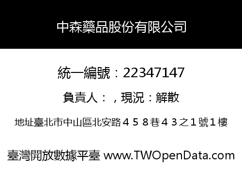 中森藥品股份有限公司