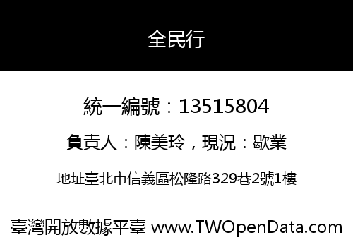 全民行