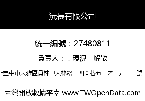 沅長有限公司