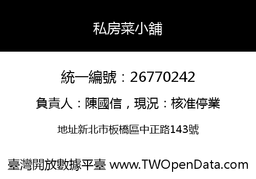 私房菜小舖