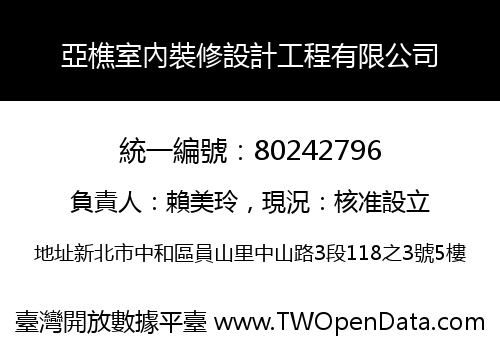 亞樵室內裝修設計工程有限公司