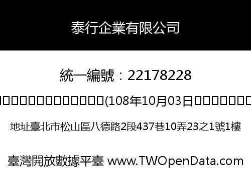 泰行企業有限公司