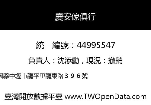 慶安傢俱行